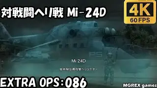 【MGS PW】EXTRA OPS 086：対戦闘ヘリ戦 Mi-24D #mgrex #メタルギアソリッドピースウォーカー