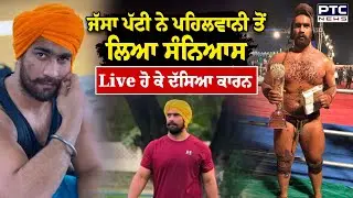 Pahalwan Jassa Patti Retirement : 'ਭਰਿਆ ਮੇਲਾ ਛੱਡ ਰਹੇ ਹਾਂ', Jassa Patti  ਨੇ ਪਹਿਲਵਾਨੀ ਨੂੰ ਕਿਹਾ ਅਲਵਿਦਾ
