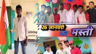 Mix-   vidio -#sidhnath #26 जानवरी का मस्ती            #maghi    #bhojpuri    mix-video.  