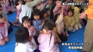 秋吉台サファリランド　移動動物園