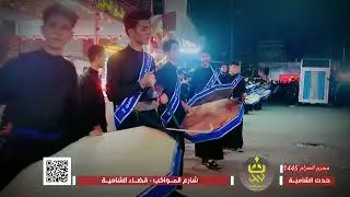 موكب حيرة زينب عليها السلام  الديوانية قضاء الشامية تصوير ومونتاج اسماعيل هيثم
