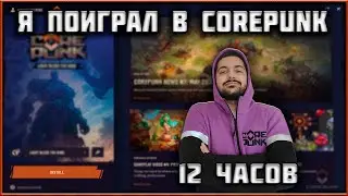 Corepunk - Первые Впечатления после Плейтеста! Плюсы и Минусы Геймплея!