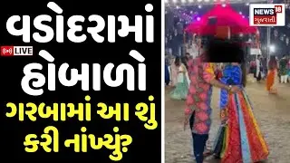 🟠United Way Of Baroda News LIVE | વડોદરાના યુનાઇટેડ વેમાં કપલે આ શું કરી નાંખ્યું? હોબાળો | Navratri