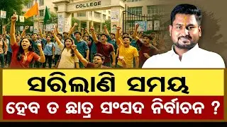 ସରିଲାଣି ସମୟ, ହେବ ତ ଛାତ୍ର ସଂସଦ ନିର୍ବାଚନ ? || Odisha Student Union Election 2025 || Odisha Reporter