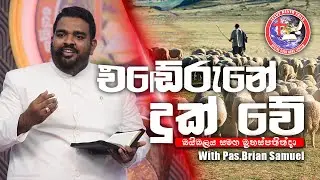 එඬේරුනේ දුක් වේ | බයිබලය සමඟ බ්‍රහස්පතින්දා | Pas JBS