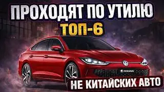 Лучшие некитайские авто под новый утильсбор &mdash; выбор всё ещё есть