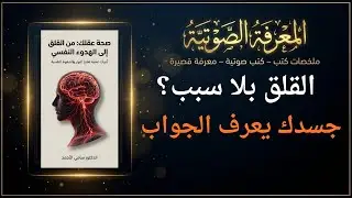 لماذا نشعر بالقلق بدون سبب؟ الحقيقة التي يتجاهلها الجميع #ملخص_كتاب #تطوير_الذات  #المعرفة الصوتيه
