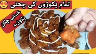 تمام پکوڑوں کی ہو گئی چھٹی 🌟😍 جب میں نے یہ خستے چکن پکوڑے بنائے Pakora Recipe 🌟 Nazia Cooking Vlogs