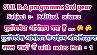 गुटनिरपेक्षता || गुटनिरपेक्ष  आंदोलन क्या हैं || NAM || non alignment moment ||