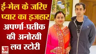 Aparna Yadav Love Story :वरुण गांधी और यामिनी रॉय चौधरी की प्रेम कहानी | जानिए लव और मैरिज के किस्से