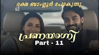 ദക്ഷ ബാംഗ്ലൂർക്ക് പോകുന്നു ✨#malayalamstory #thrillerstory #familystory #lovestory 