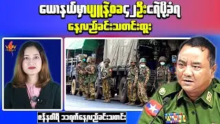 Daytime News Update | Myanmar Developments and Security Situation &ndash; January 11