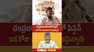 చంద్రబాబు పాలనలో పెన్షన్ బాగా వస్తుంది 🔥 | Common Man About Chandrababu | Public Pulse