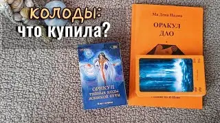 💙 2 НОВЫХ ОРАКУЛА &ndash; Оракул Дао, Тайные коды женской сути | Обзор колод