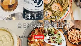 蘇菲 Vlog.07 | 久違了！接案編輯的耍廢日常，在家開伙、工作、帶鸚鵡曬太陽，又收編一隻鸚鵡。