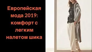 Европейская мода : комфорт с легким налетом шика. European fashion:comfort with a hint of chic