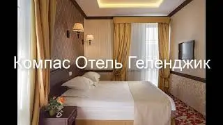 Компас Отель Геленджик . Россия, Геленджик обзор отеля!