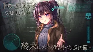 【村瀬巴】終末(しゅうまつ)生活！~ゾンビ狩り編~【ドゥームズデイ：ラストサバイバー】