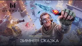 Warface. Событие 