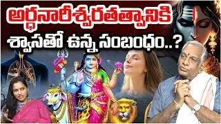 అర్ధనారీశ్వరతత్వానికి శ్వాసతో ఉన్న సంబంధం..? | The Great Secret Hidden in Your Breath | Astro Time