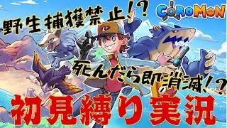 【縛り実況】コロモンとかいうポケモンのパチモンなんか初見最高難易度で縛ってもクリアできるやろ！