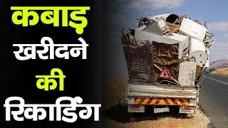 [ हिंदी ] Kabad Ki Recording I कबाड़ की रिकॉर्डिंग I भंगार का ऑडियो प्रचार I Bhangar Ki Recording