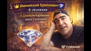 👑 Имперский Бриллиант 💎 компании JEUNESSE ⚜Джейсон Караманис Jason Caramanis
