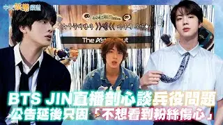 【撩星聞】BTS JIN直播剖心談兵役問題  公告延後只因「不想看到粉絲傷心」