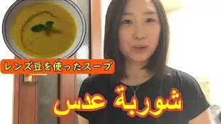 レンズ豆を使ったスープ【中東料理】～middleeasternfood red lentil soup～