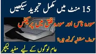 تجوید کورس | Short Course of Tajweed | Urdu Lecture | Learn Correct Reading of Quran #Quran