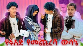 እኔ አንተን ላፈቅርህ አልችልም 💔😱 በህመሙ ላይ ሌላ ህመም ደረበችበት😭