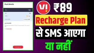 Vi ₹89 Recharge Plan SMS Details 🔥 | Vi के ₹89 Recharge Plan में Port SMS मिलेंगे या नहीं