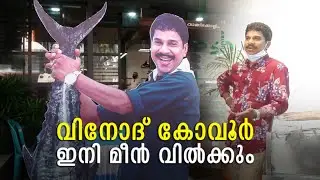 ലോക്ഡൗൺ വിനയായി; വിനോദിന്  ജീവിതത്തിലും ഇനി മീൻകച്ചവടം  | Vinod Kovoor | Fish Market