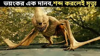 কথা বললেই ওরা আপনাকে খেয়ে ফেলবে! শ্বাসরুদ্ধকর এক সারভাইভাল মুভি | Movie Explained in Bangla