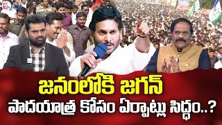 మొదలవబోతున్న జగన్ పాదయాత్ర..? |Kottha Ravindra babu  About Jagan Padayatra | YCP @SumanTV-Kurnool