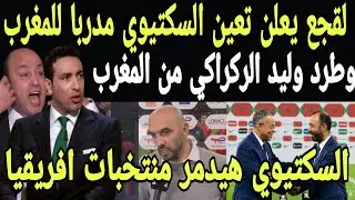 بالفيديو 🇲🇦 فوزي لقجع يعلن تعين السكتيوي مدربا للمغرب وطرد وليد الركراكي بعد تعادل المغرب مع مالي