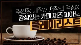 감성있는 카페 재즈 피아노 플레이리스트 / 매장 음악, 공부할 때, 노동요 / 저작권 걱정 X 100% 주인장 제작 음악