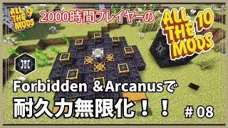 【マイクラ】AllTheMods9に2000時間囚われていた人のAllTheMods10 Forbidden & Arcanusで耐久無限化！【AllTheMods10】