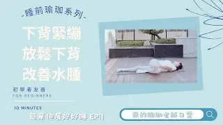 10分鐘瑜珈 睡前伸展瑜珈 下肢緊繃放鬆下背改善水腫 我的瑜珈老師日常