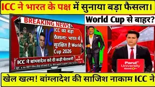 Barking News: ICC का बड़ा फैसला भारत में  सुरक्षित है world cup 2026 ! 