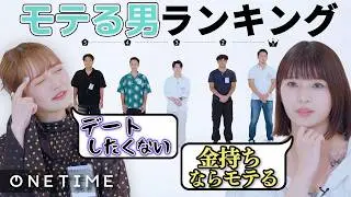 【モテランキング5】シリーズ史上サイテー男が登場？！自由すぎる男たちが騒がしすぎる！！