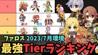 【RO】ファロス最強Tierランキング Ver.2023/7