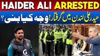 Haider Ali temporarily suspended amid investigation in UK | Shocking Details  | Manchester Police