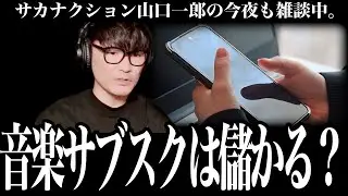 「音楽サブスクは儲かる？」CDが売れなくなった時代の収益事情