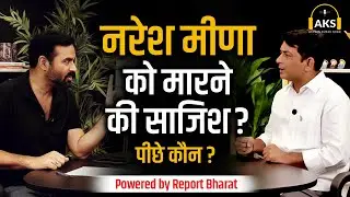 नरेश मीणा को मारने की साजिश | Report Rajasthan