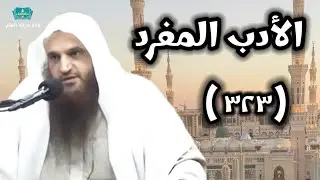 (٣٢٣) شرح كتاب (الأدب المفرد) للبخاري | للشيخ أ. د. عبدالرزاق بن عبدالمحسن العباد البدر.