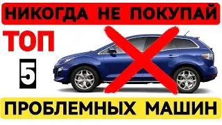 5 Problem Cars: Never Buy These Cars!