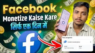 सिर्फ 1 दिन में FACEBOOK CONTENT MONETIZATIONTOOL |New Criteria Launched 2026?