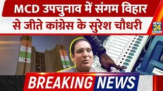 BREAKING NEWS: Delhi नगर निगम उपचुनावों में Sangam Vihar A Ward से जीते Congress के Suresh Chaudhary