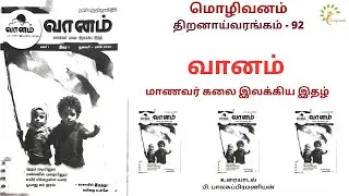 #வானம் #வானம்இதழ் #வானம்மாணவர்கலைஇலக்கியஇதழ் #vanam #vanammagazine #tamiljournal #studentjournalism